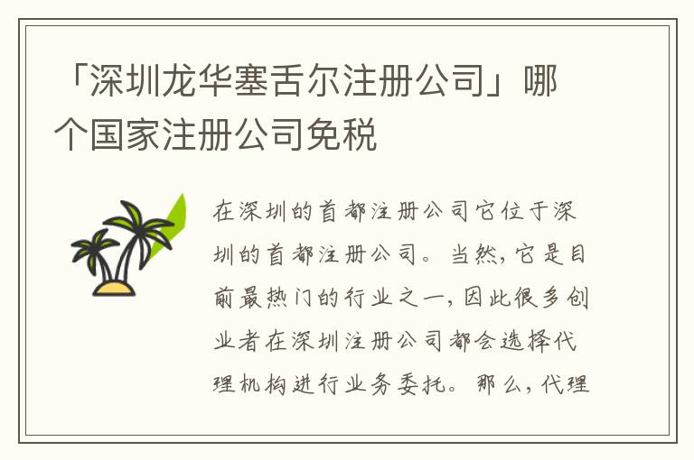 「深圳龍華塞舌爾注冊公司」哪個國家注冊公司免稅