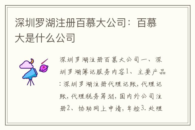 深圳羅湖注冊(cè)百慕大公司：百慕大是什么公司