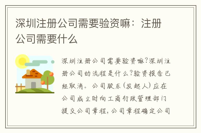 深圳注冊(cè)公司需要驗(yàn)資嘛：注冊(cè)公司需要什么