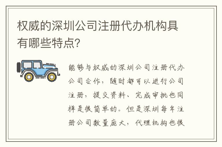 權(quán)威的深圳公司注冊代辦機構(gòu)具有哪些特點？
