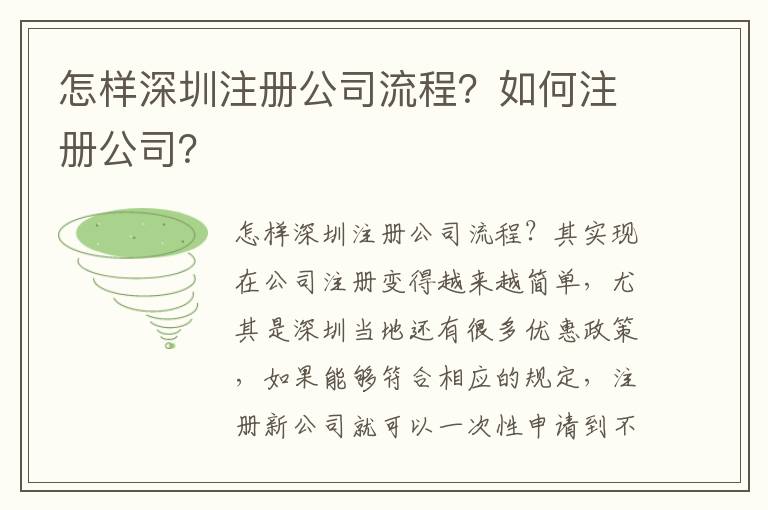 怎樣深圳注冊公司流程？如何注冊公司？