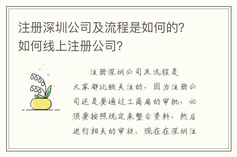 注冊深圳公司及流程是如何的？如何線上注冊公司？