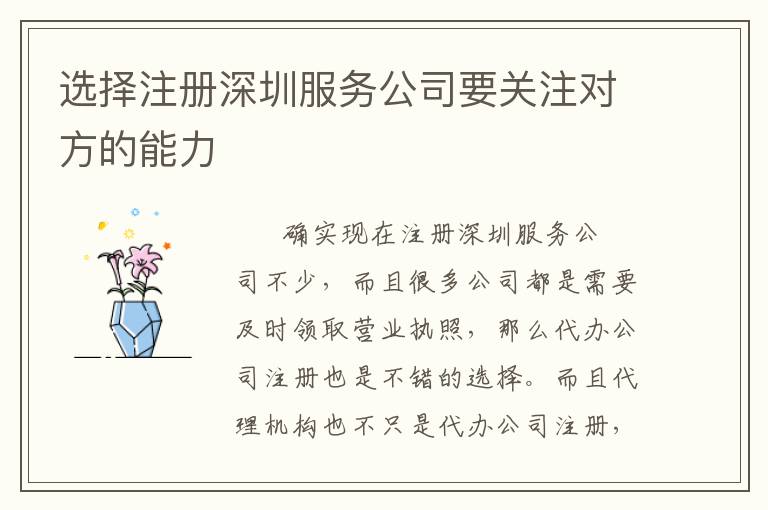 選擇注冊深圳服務公司要關(guān)注對方的能力