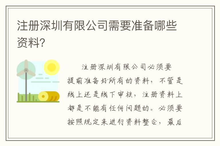 注冊深圳有限公司需要準(zhǔn)備哪些資料？