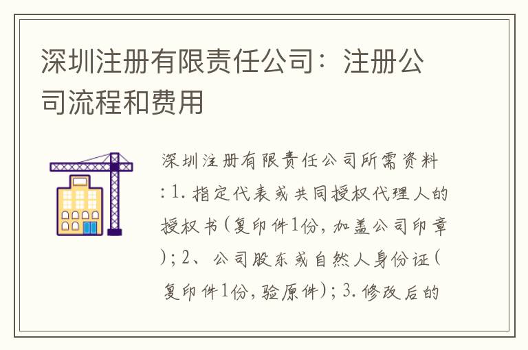 深圳注冊(cè)有限責(zé)任公司：注冊(cè)公司流程和費(fèi)用