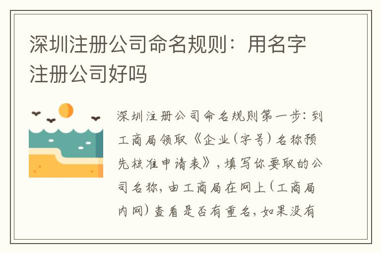 深圳注冊公司命名規(guī)則：用名字注冊公司好嗎