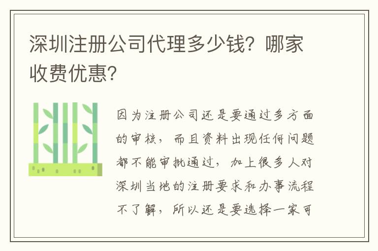 深圳注冊(cè)公司代理多少錢？哪家收費(fèi)優(yōu)惠？