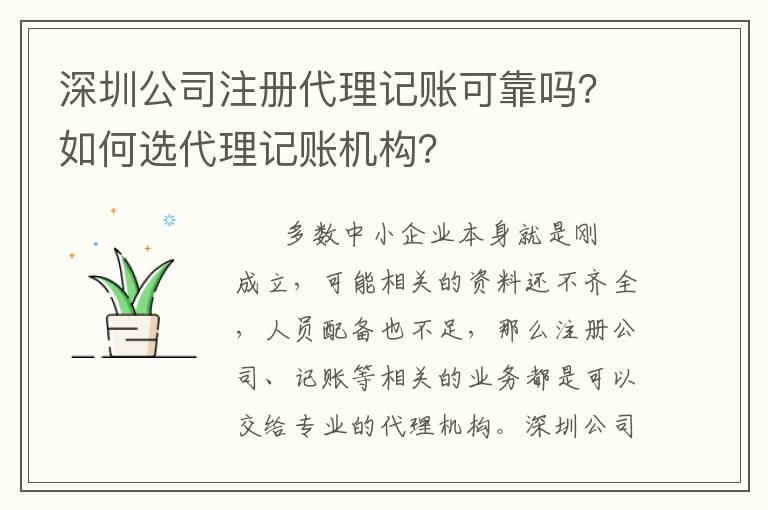 深圳公司注冊代理記賬可靠嗎？如何選代理記賬機(jī)構(gòu)？