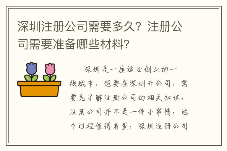 深圳注冊(cè)公司需要多久？注冊(cè)公司需要準(zhǔn)備哪些材料？