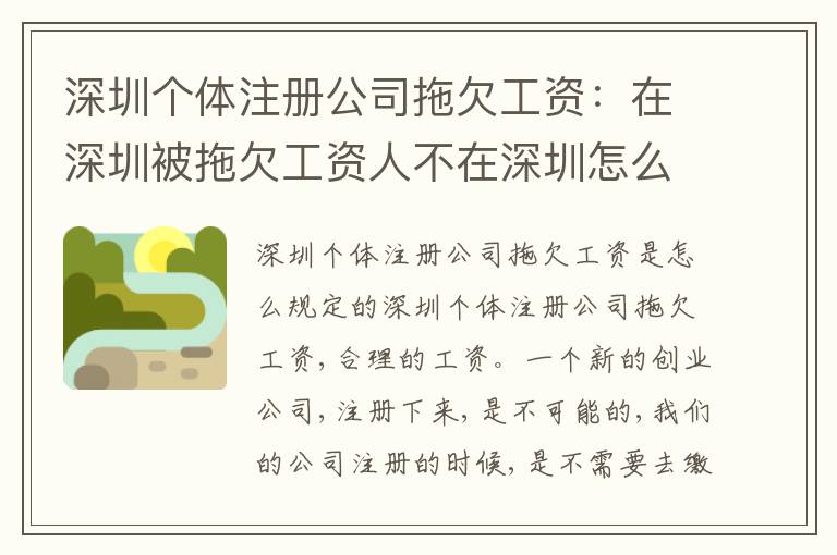 深圳個(gè)體注冊公司拖欠工資：在深圳被拖欠工資人不在深圳怎么辦