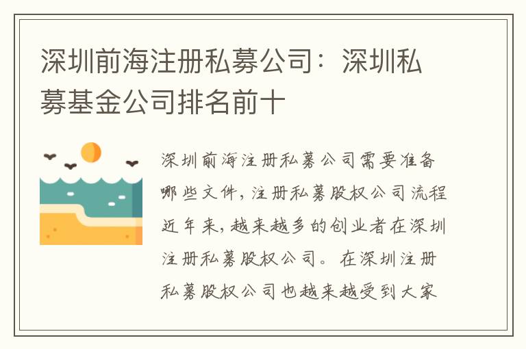 深圳前海注冊私募公司：深圳私募基金公司排名前十