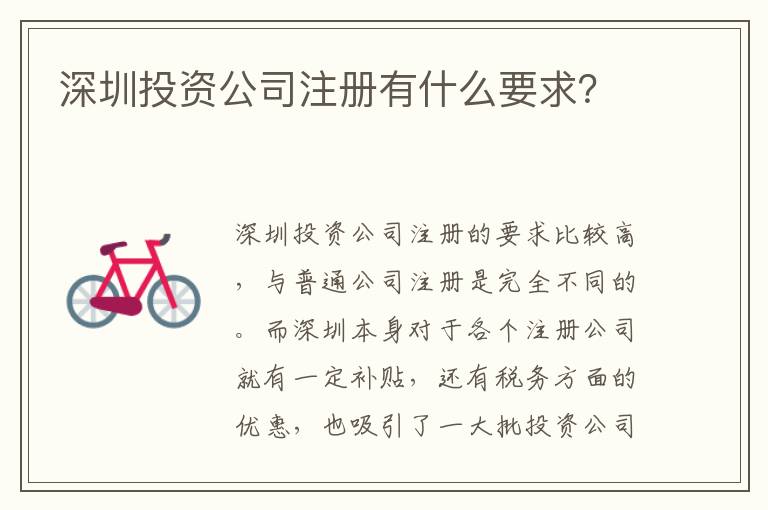 深圳投資公司注冊有什么要求？