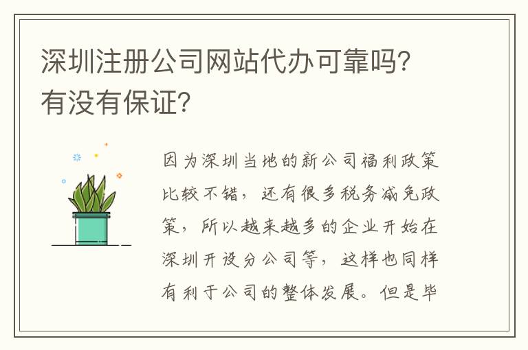 深圳注冊公司網(wǎng)站代辦可靠嗎？有沒有保證？