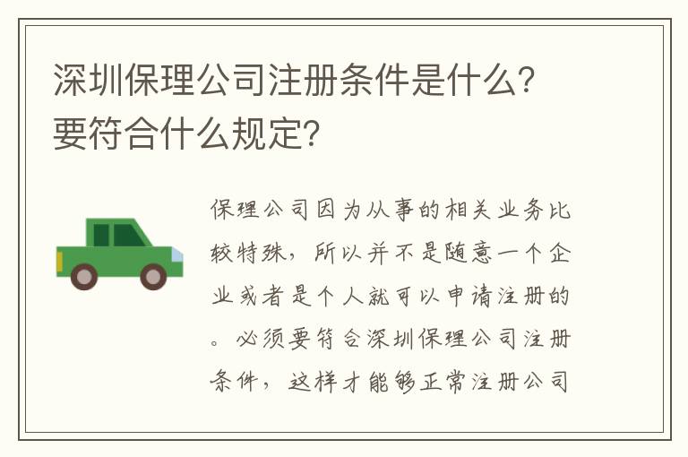 深圳保理公司注冊(cè)條件是什么？要符合什么規(guī)定？