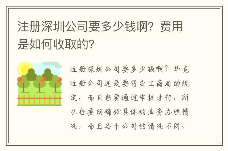 注冊(cè)深圳公司要多少錢??？費(fèi)用是如何收取的？