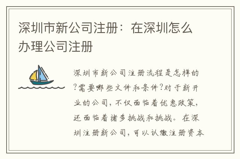 深圳市新公司注冊：在深圳怎么辦理公司注冊