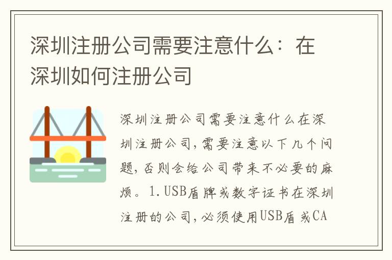 深圳注冊(cè)公司需要注意什么：在深圳如何注冊(cè)公司