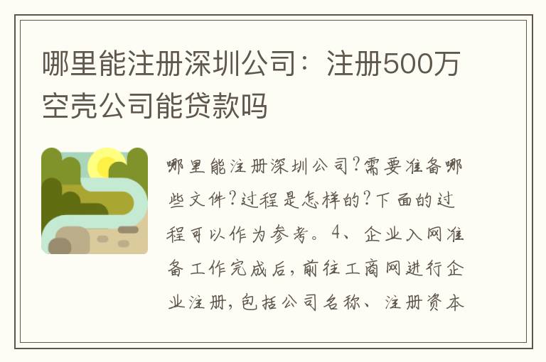 哪里能注冊深圳公司：注冊500萬空殼公司能貸款嗎