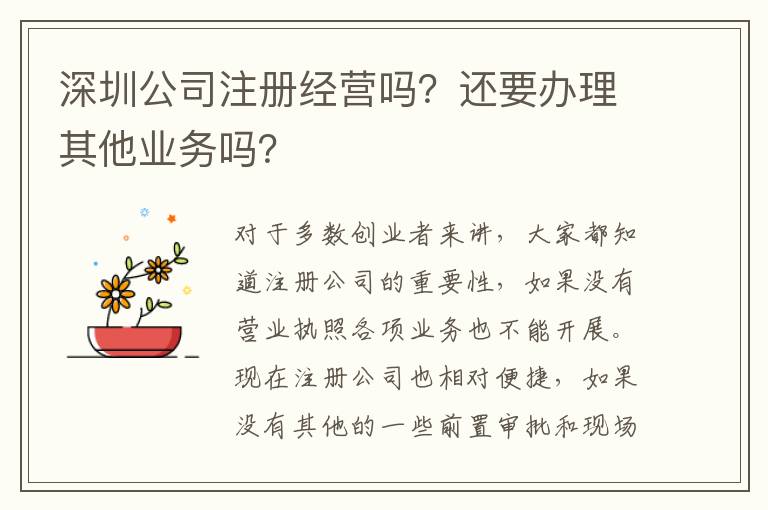 深圳公司注冊經(jīng)營嗎？還要辦理其他業(yè)務嗎？