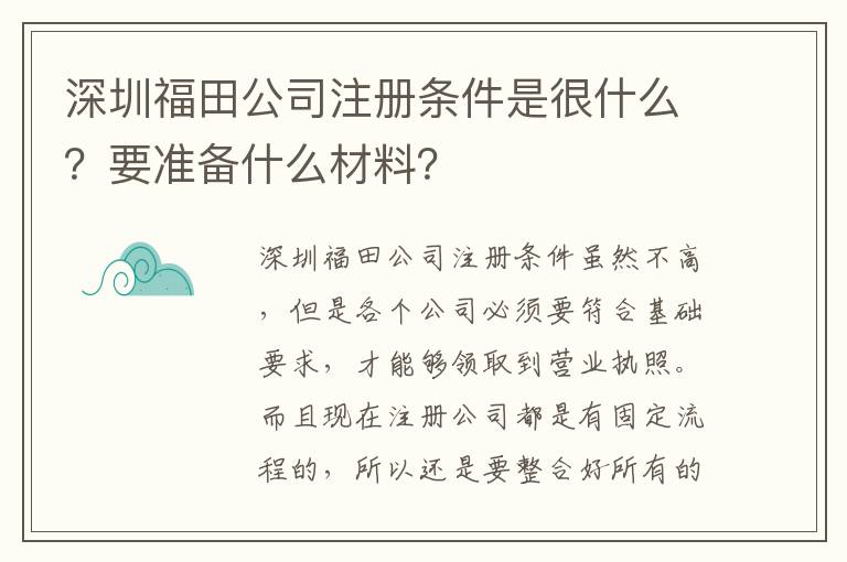 深圳福田公司注冊條件是很什么？要準(zhǔn)備什么材料？