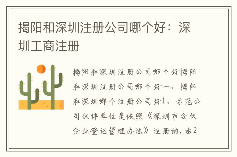 揭陽和深圳注冊(cè)公司哪個(gè)好：深圳工商注冊(cè)