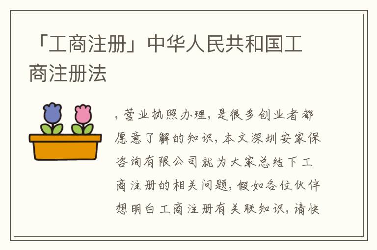 「工商注冊」中華人民共和國工商注冊法