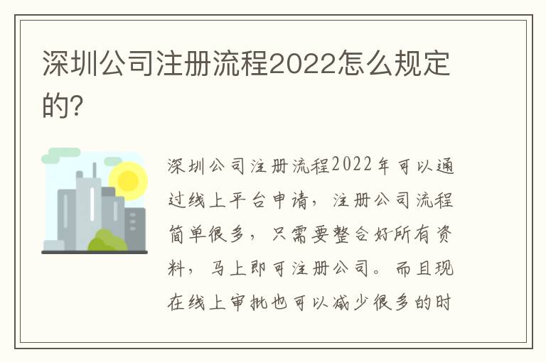 深圳公司注冊流程2022怎么規(guī)定的？