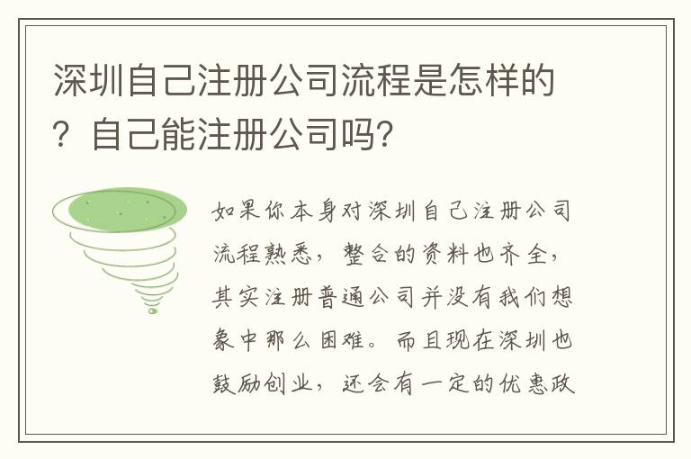 深圳自己注冊(cè)公司流程是怎樣的？自己能注冊(cè)公司嗎？