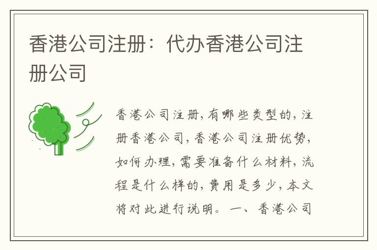 香港公司注冊：代辦香港公司注冊公司
