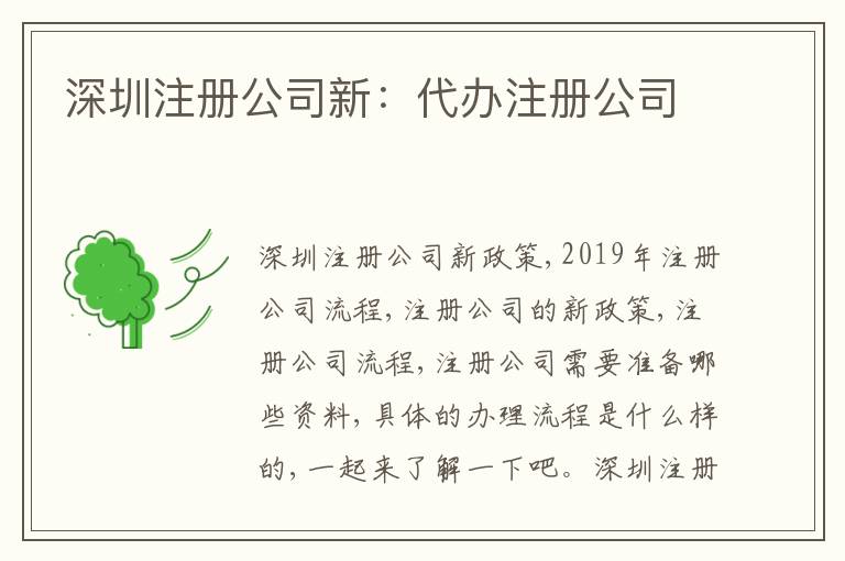 深圳注冊(cè)公司新：代辦注冊(cè)公司