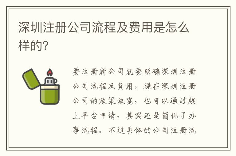 深圳注冊公司流程及費(fèi)用是怎么樣的？