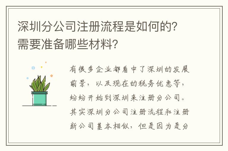 深圳分公司注冊流程是如何的？需要準備哪些材料？