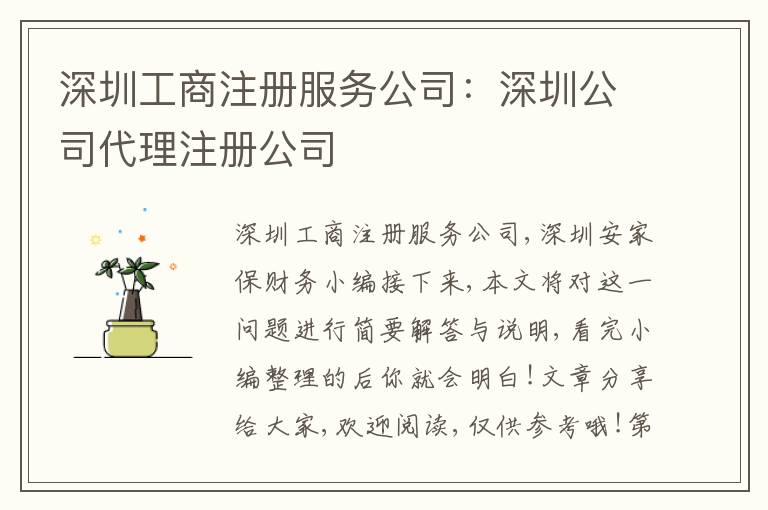 深圳工商注冊服務(wù)公司：深圳公司代理注冊公司