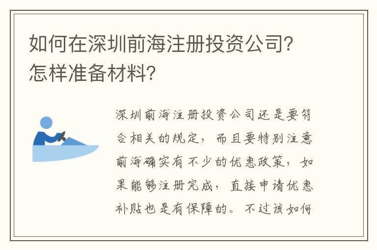 如何在深圳前海注冊投資公司？怎樣準備材料？