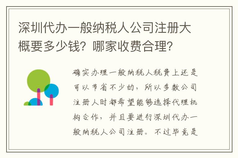 深圳代辦一般納稅人公司注冊大概要多少錢？哪家收費(fèi)合理？