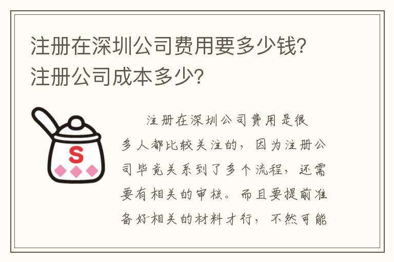 注冊(cè)在深圳公司費(fèi)用要多少錢(qián)？注冊(cè)公司成本多少？