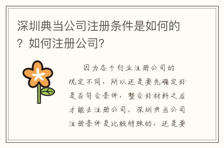 深圳典當公司注冊條件是如何的？如何注冊公司？