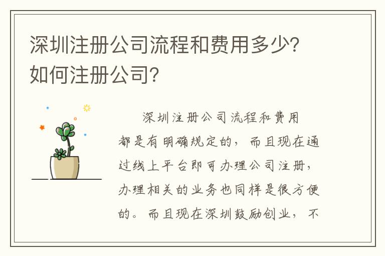 深圳注冊公司流程和費(fèi)用多少？如何注冊公司？