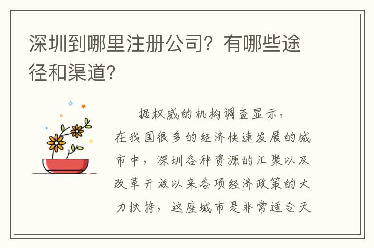 深圳到哪里注冊(cè)公司？有哪些途徑和渠道？