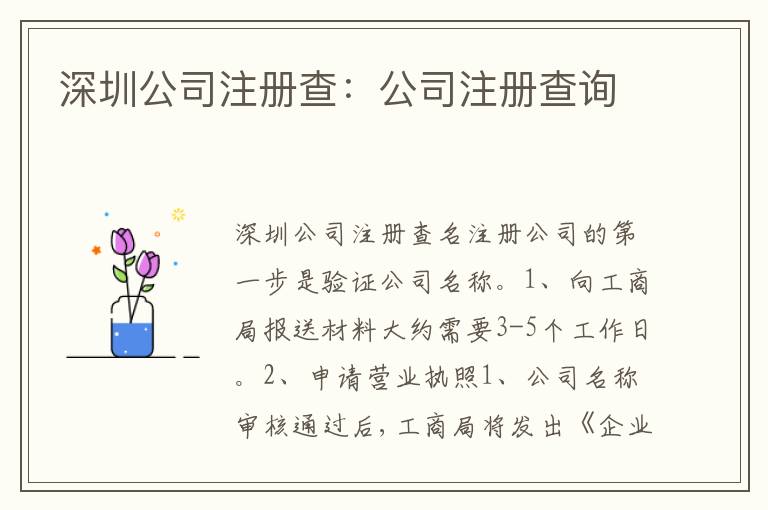 深圳公司注冊(cè)查：公司注冊(cè)查詢