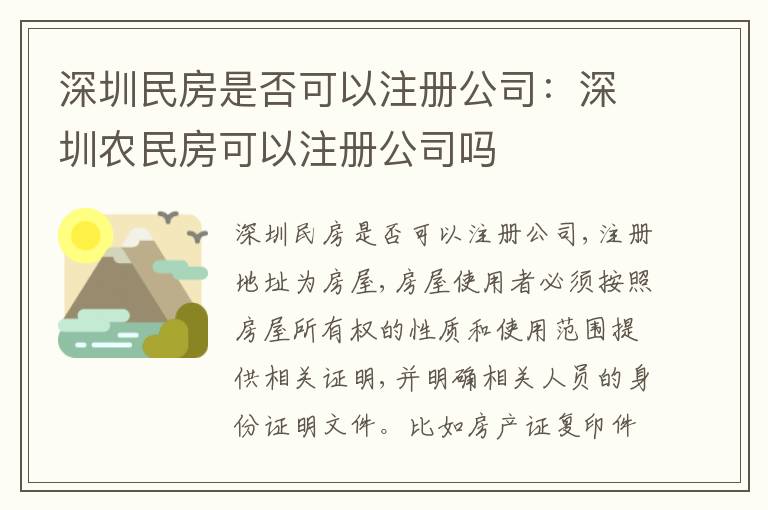 深圳民房是否可以注冊公司：深圳農民房可以注冊公司嗎