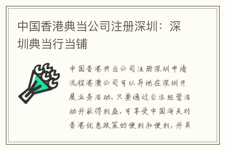 中國香港典當(dāng)公司注冊深圳：深圳典當(dāng)行當(dāng)鋪