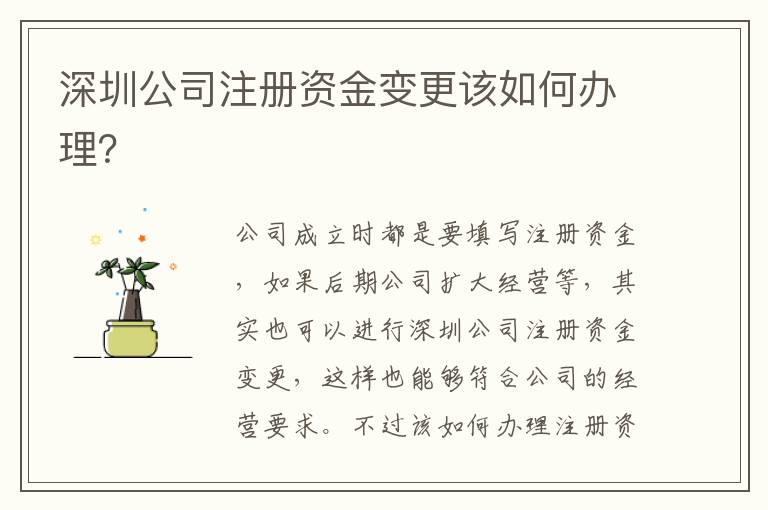 深圳公司注冊資金變更該如何辦理？