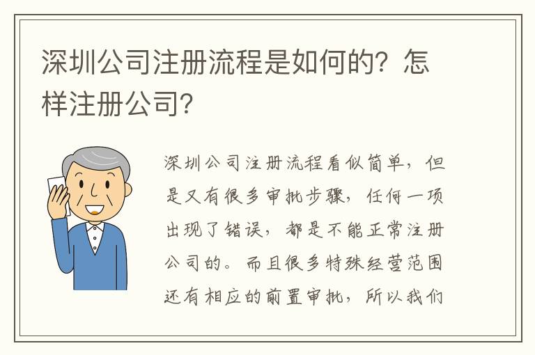 深圳公司注冊(cè)流程是如何的？怎樣注冊(cè)公司？