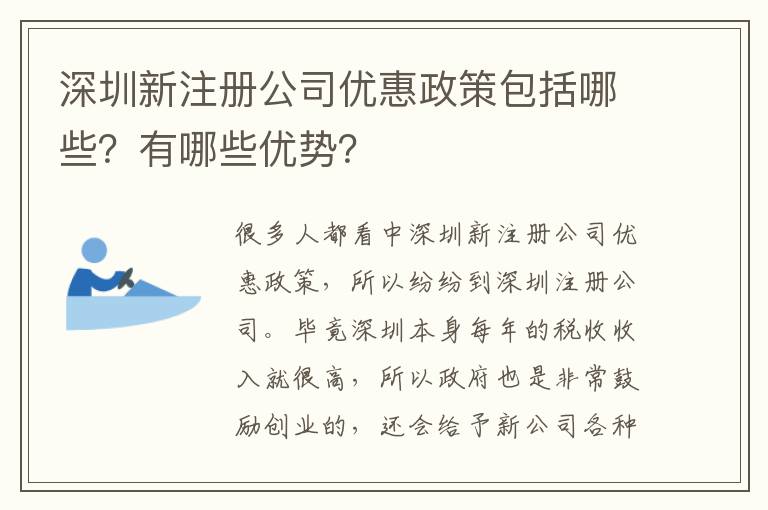深圳新注冊公司優(yōu)惠政策包括哪些？有哪些優(yōu)勢？