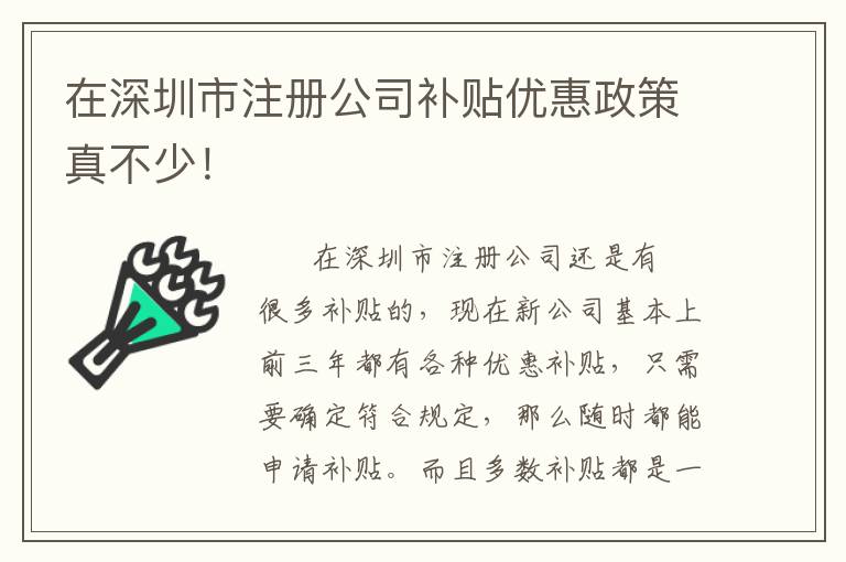 在深圳市注冊公司補貼優(yōu)惠政策真不少！