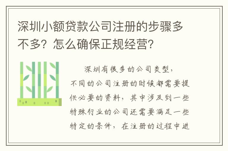 深圳小額貸款公司注冊的步驟多不多？怎么確保正規(guī)經營？