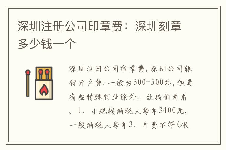 深圳注冊公司印章費(fèi)：深圳刻章多少錢一個(gè)
