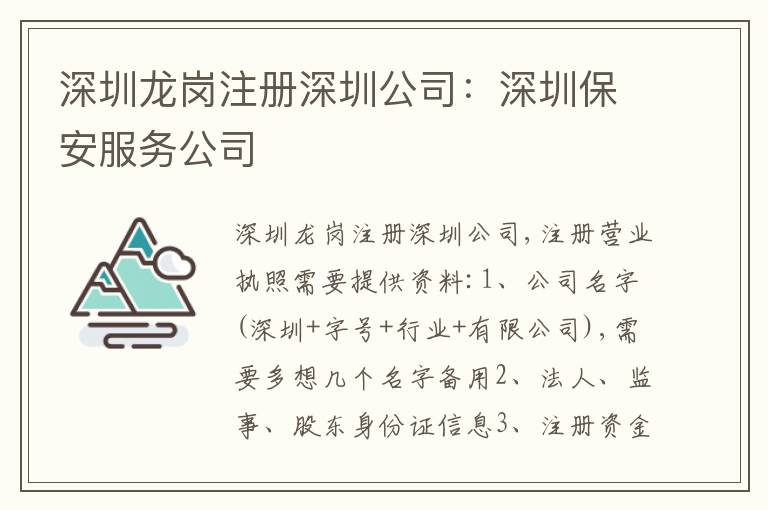 深圳龍崗注冊深圳公司：深圳保安服務公司