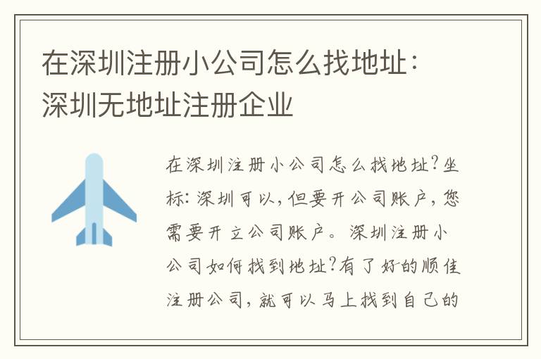 在深圳注冊(cè)小公司怎么找地址：深圳無地址注冊(cè)企業(yè)